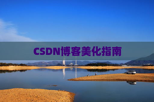 CSDN博客美化指南